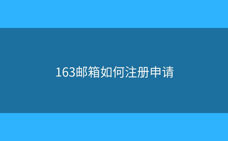 163郵箱如何注冊(cè)申請(qǐng)