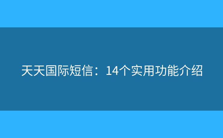 天天國(guó)際短信：14個(gè)實(shí)用功能介紹