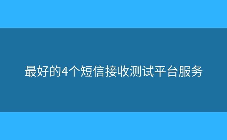 最好的4個短信接收測試平臺服務(wù)