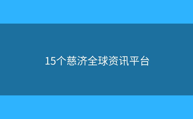 15個慈濟全球資訊平臺