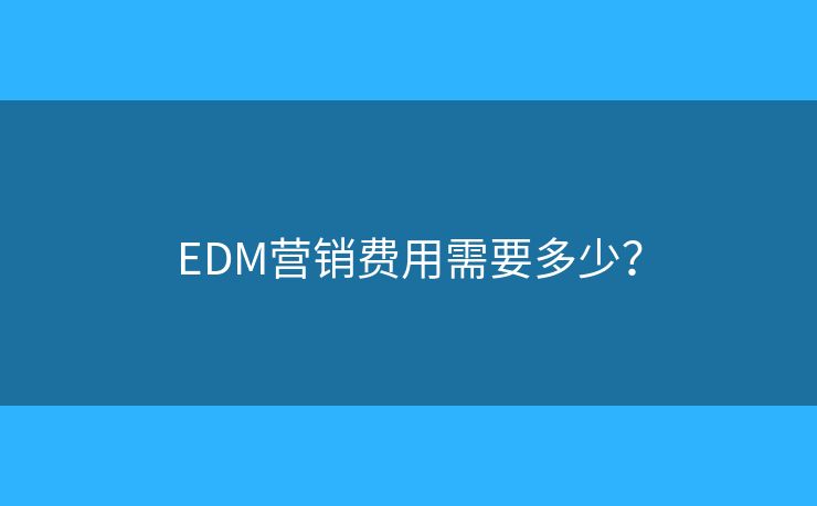 EDM營銷費用需要多少？