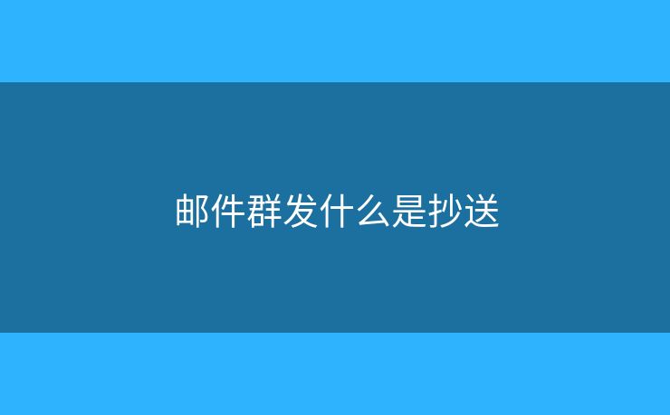 郵件群發(fā)什么是抄送