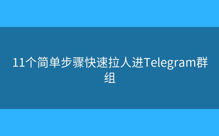 11個簡單步驟快速拉人進(jìn)Telegram群組