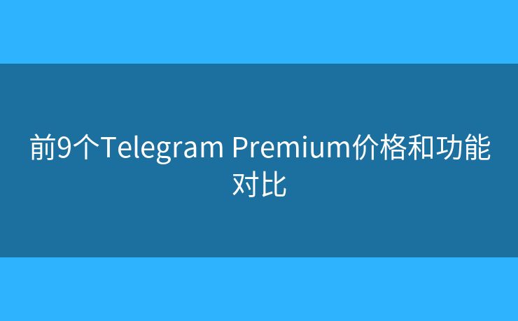 前9個Telegram Premium價格和功能對比