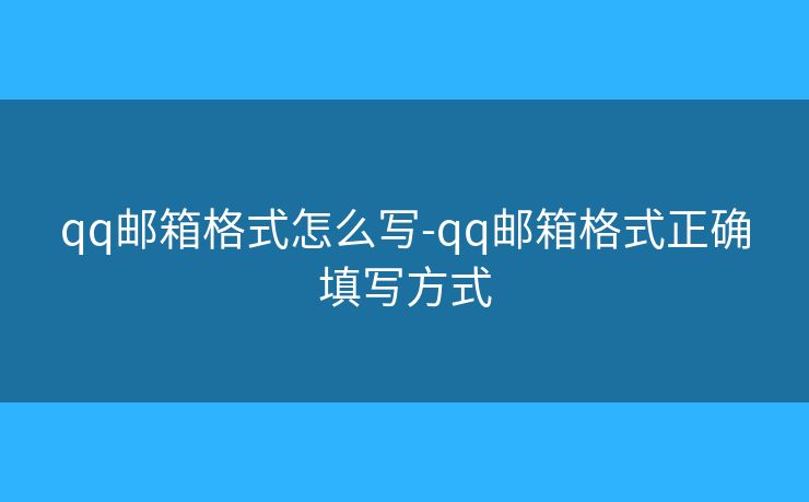 qq郵箱格式怎么寫(xiě)-qq郵箱格式正確填寫(xiě)方式