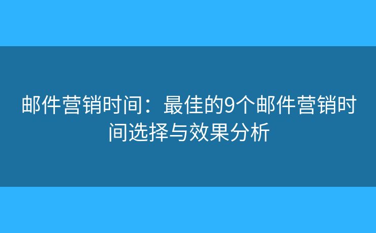郵件營銷時(shí)間：最佳的9個(gè)郵件營銷時(shí)間選擇與效果分析