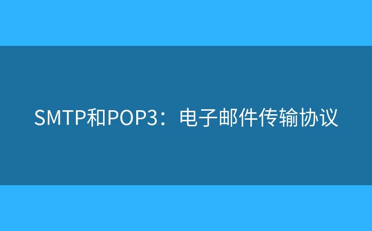 SMTP和POP3：電子郵件傳輸協(xié)議