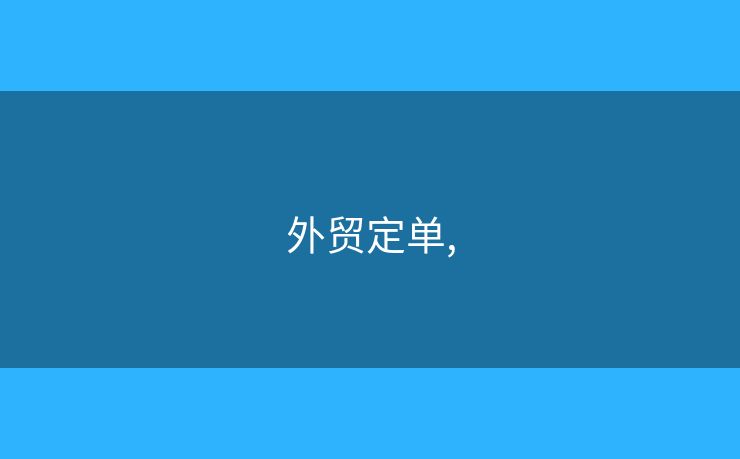 外貿(mào)定單,