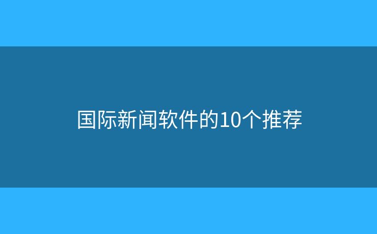 國際新聞軟件的10個推薦