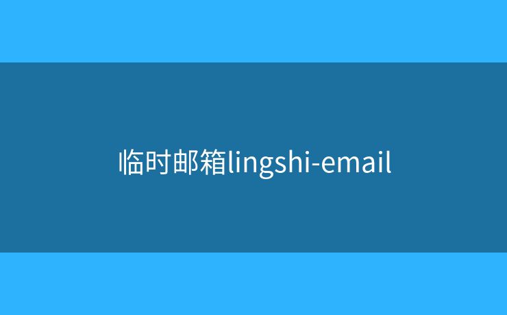 臨時(shí)郵箱lingshi-email