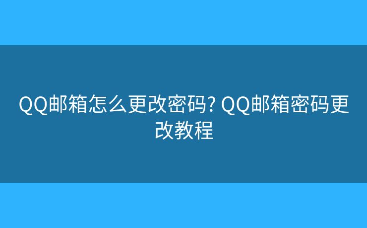 QQ郵箱怎么更改密碼? QQ郵箱密碼更改教程
