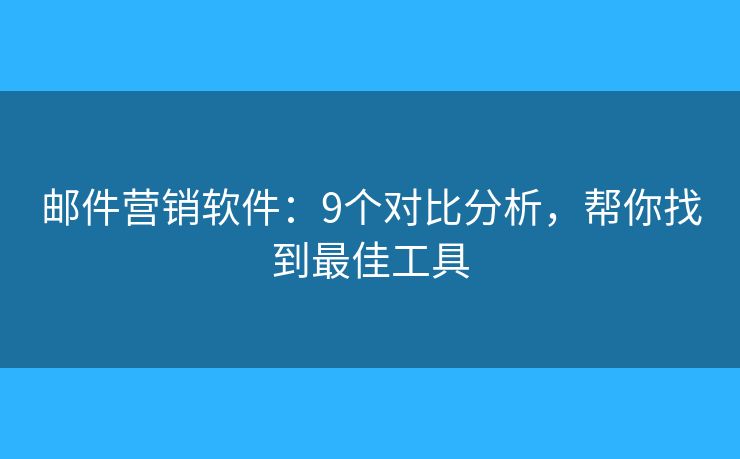 郵件營銷軟件：9個對比分析，幫你找到最佳工具