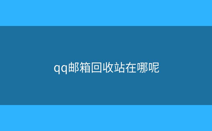 qq郵箱回收站在哪呢