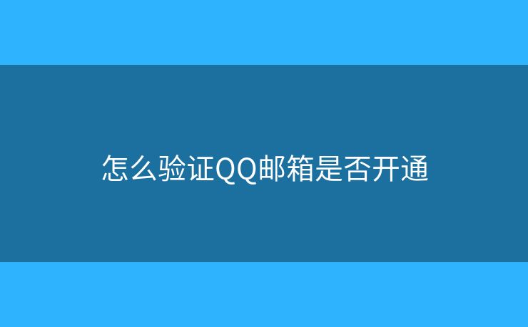 怎么驗(yàn)證QQ郵箱是否開通