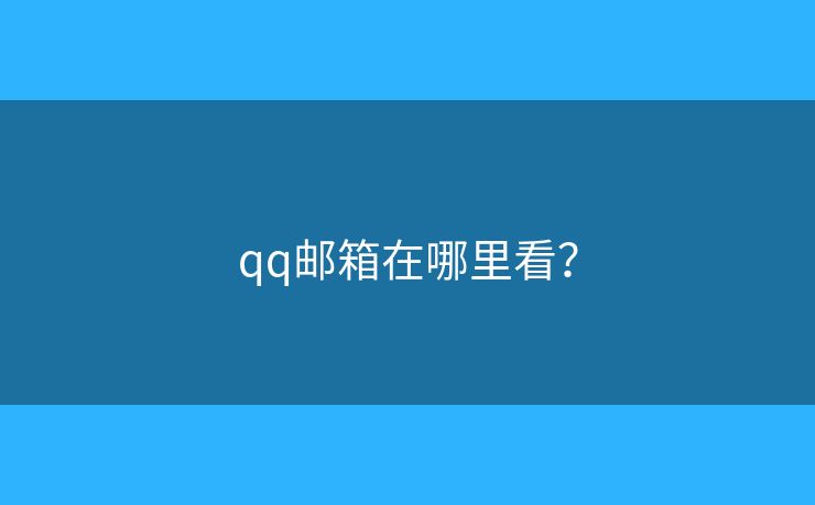 qq郵箱在哪里看？
