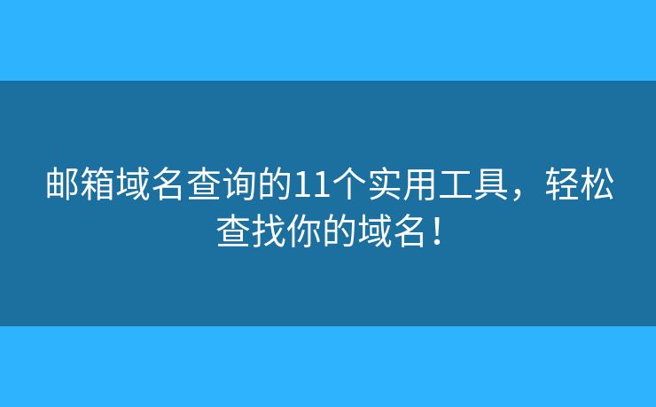 郵箱域名查詢的11個(gè)實(shí)用工具，輕松查找你的域名！