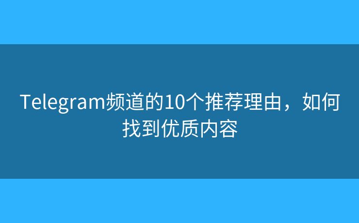 Telegram頻道的10個推薦理由，如何找到優(yōu)質(zhì)內(nèi)容