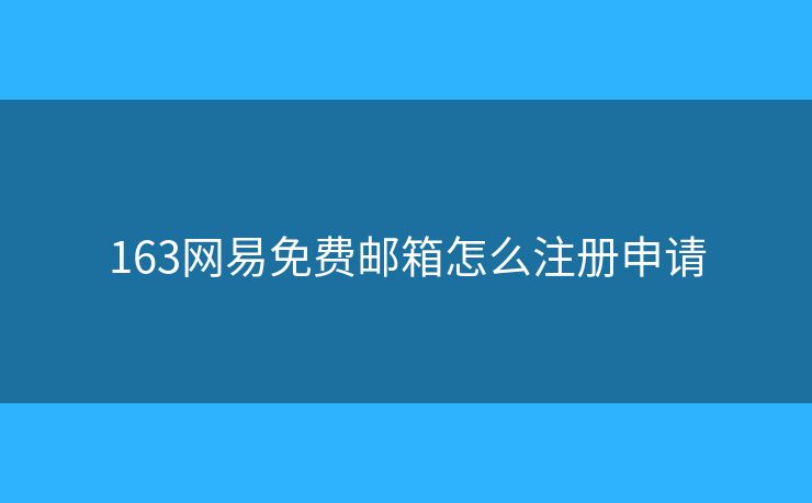 163網(wǎng)易免費(fèi)郵箱怎么注冊(cè)申請(qǐng)