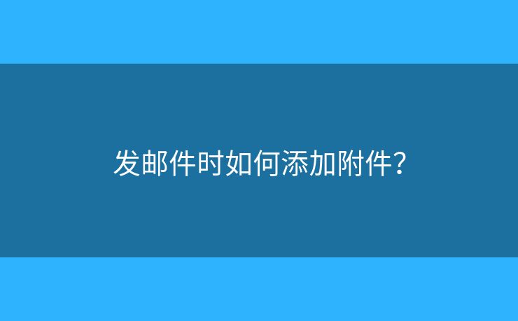 發(fā)郵件時如何添加附件？