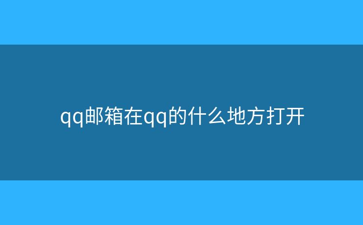 qq郵箱在qq的什么地方打開
