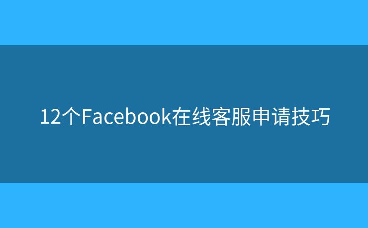 12個Facebook在線客服申請技巧