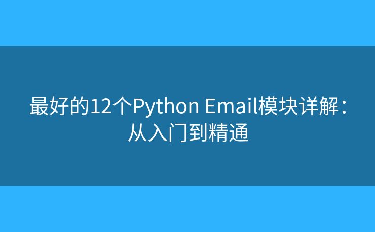 最好的12個Python Email模塊詳解：從入門到精通