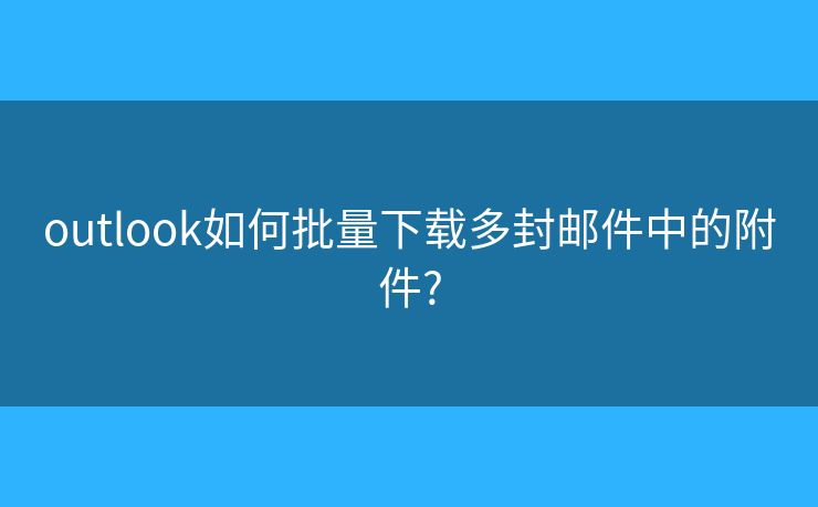 outlook如何批量下載多封郵件中的附件?