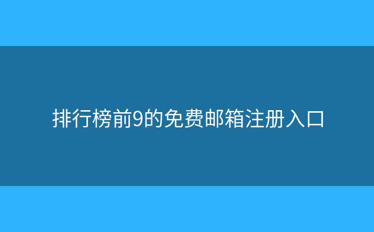 排行榜前9的免費郵箱注冊入口
