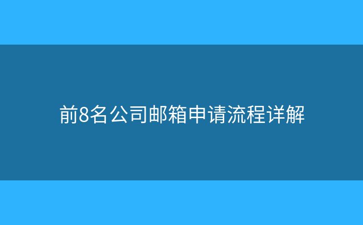 前8名公司郵箱申請(qǐng)流程詳解