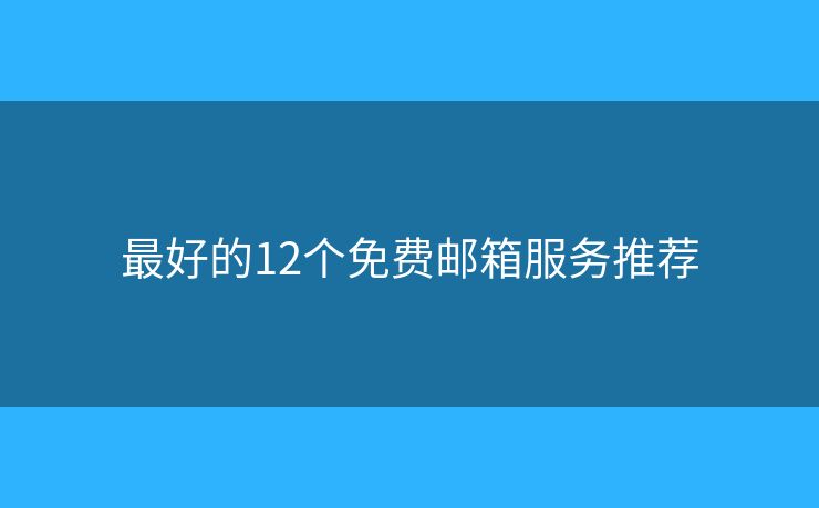 最好的12個(gè)免費(fèi)郵箱服務(wù)推薦