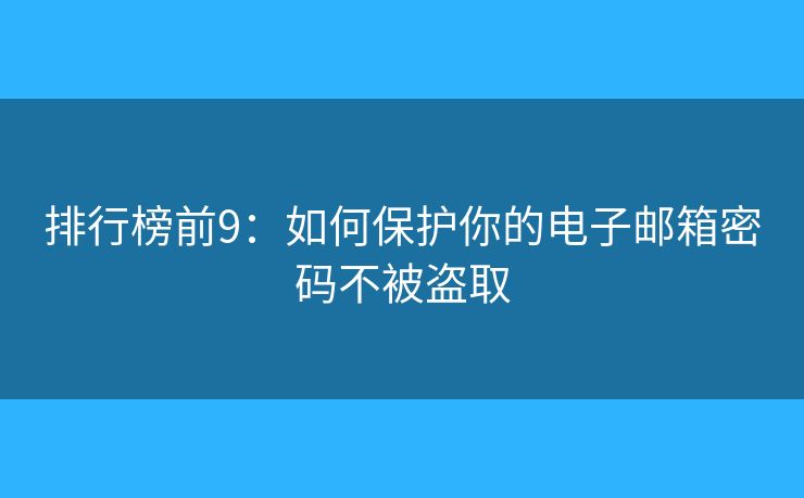 排行榜前9：如何保護你的電子郵箱密碼不被盜取
