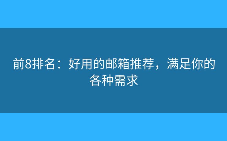 前8排名：好用的郵箱推薦，滿足你的各種需求