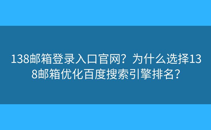 138郵箱登錄入口官網(wǎng)？為什么選擇138郵箱優(yōu)化百度搜索引擎排名？