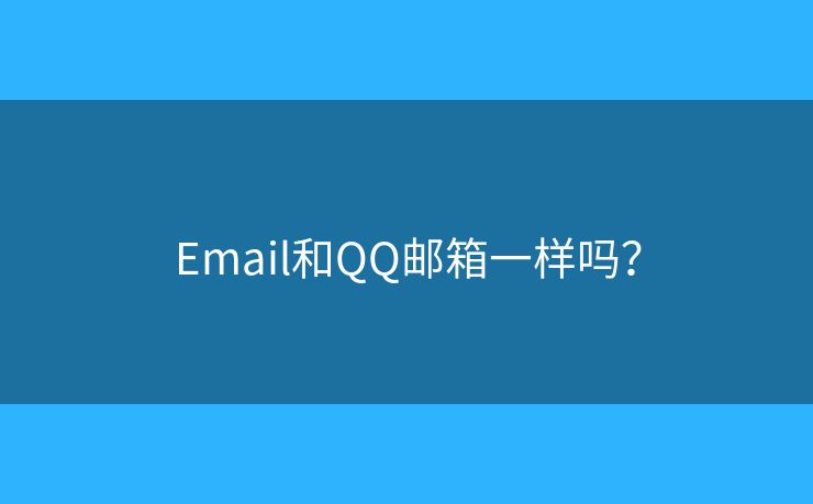Email和QQ郵箱一樣嗎？