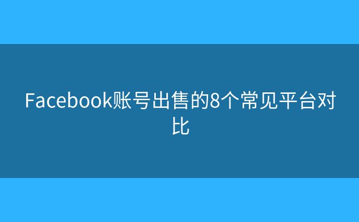 Facebook賬號出售的8個常見平臺對比