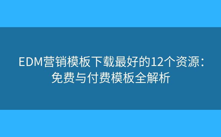 EDM營銷模板下載最好的12個資源：免費與付費模板全解析