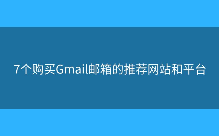 7個購買Gmail郵箱的推薦網(wǎng)站和平臺