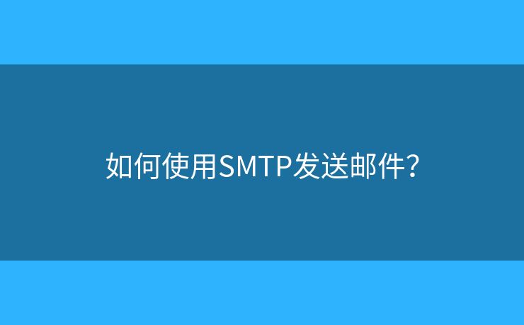 如何使用SMTP發(fā)送郵件？