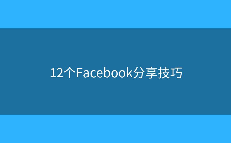 12個Facebook分享技巧