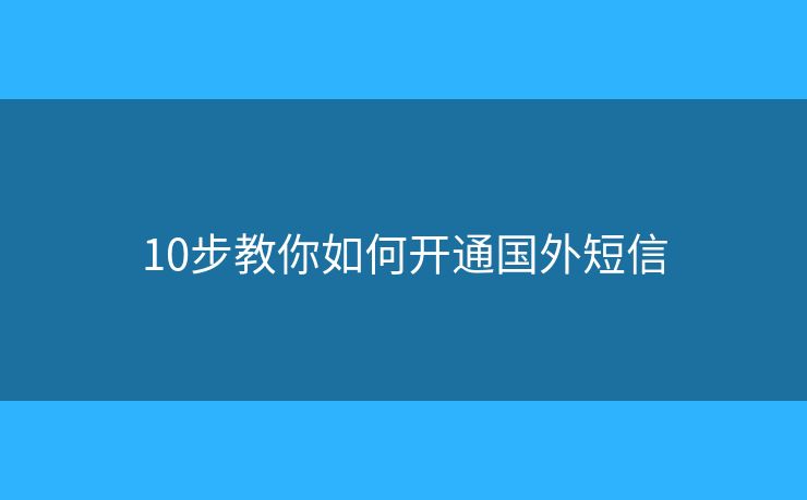10步教你如何開通國外短信