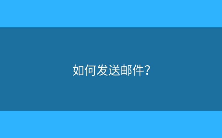 如何發(fā)送郵件？