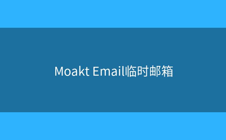 Moakt Email臨時郵箱