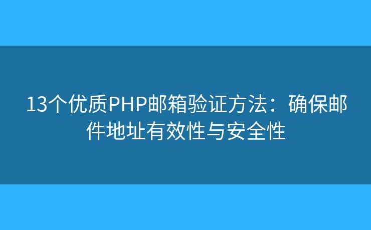 13個(gè)優(yōu)質(zhì)PHP郵箱驗(yàn)證方法：確保郵件地址有效性與安全性