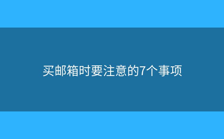 買郵箱時(shí)要注意的7個(gè)事項(xiàng)