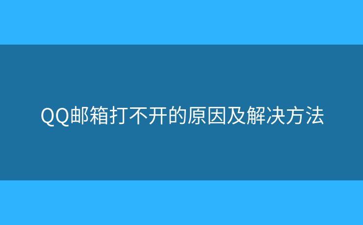 QQ郵箱打不開的原因及解決方法