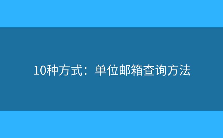 10種方式：單位郵箱查詢方法