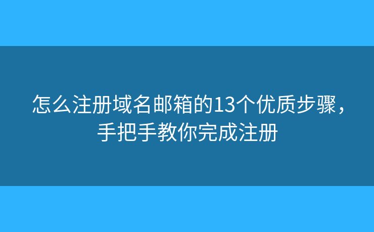 怎么注冊(cè)域名郵箱的13個(gè)優(yōu)質(zhì)步驟，手把手教你完成注冊(cè)