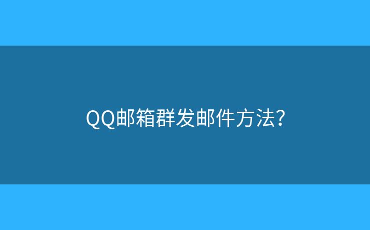QQ郵箱群發(fā)郵件方法？