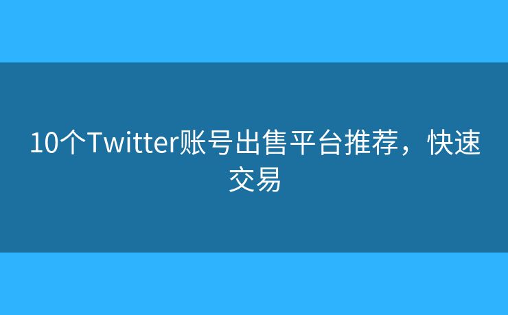 10個Twitter賬號出售平臺推薦，快速交易