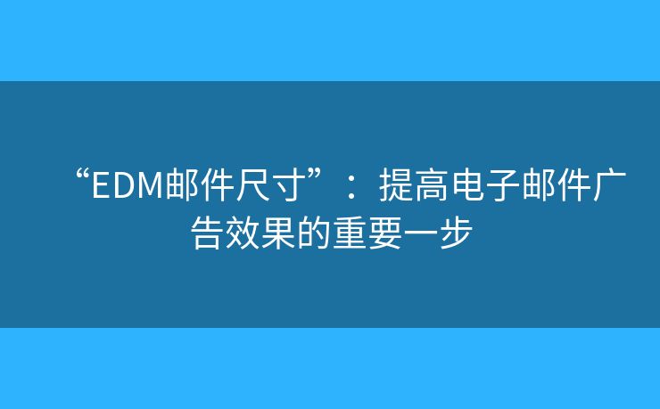 “EDM郵件尺寸”：提高電子郵件廣告效果的重要一步